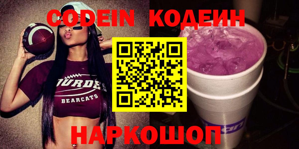 Codein напиток Lean (лин) Минусинск